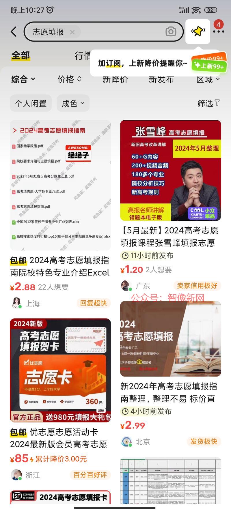 闲鱼上志愿填报。…#情报-搞钱情报论坛-网创交流-智像新网